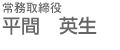 常務取締役 平間 英生