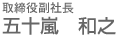 取締役副社長 五十嵐 和之