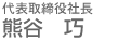 代表取締役社長 熊谷 巧