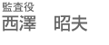 監査役 西澤 昭夫
