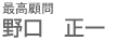最高顧問 野口 正一